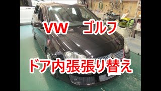 VW　ゴルフ　ドア内張り張り替え　車の天井張り替え専門店KAJI