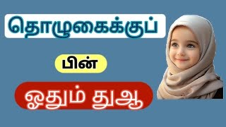 தொழுகைக்குப் பின் 🌙ஓதும் துஆ🌟