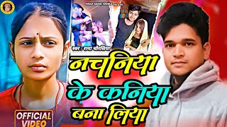 #Viral | Arkestra Wali Se Shadi |नचनिया के कनिया #viralgirl | Nachaniya Se Shadi #Paro Arti Orkestra