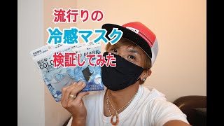 2020年この夏に話題の冷感マスク(コールドマスク:COLD MASK)を検証してみた〜