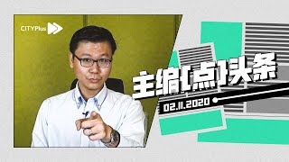 朝野共识共商财案【主编点头条 | 2020年11月2日】