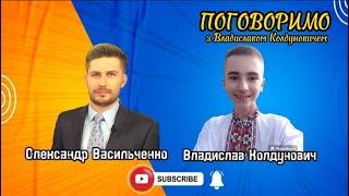 Журналістика - моє покликання. Це більше ніж робота,- ОЛЕКСАНДР ВАСИЛЬЧЕНКО. ПОГОВОРИМО. 39 випуск