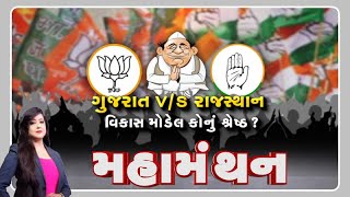 Mahamanthan: ગુજરાત V/S રાજસ્થાન, વિકાસ મોડેલ કોનું શ્રેષ્ઠ? | VTV Gujarati