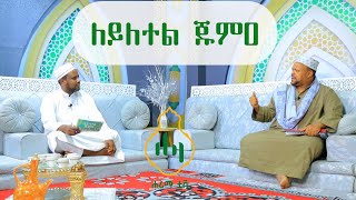 ለይለተል ጁምዓ||የሙሐዲሶቻችን ልፋት እና ውጤት||