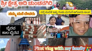 ಶ್ರೀ ಕ್ಷೇತ್ರ ಆದಿಚುಂಚನಗಿರಿ || Shri kshetra adichunchanagiri with my family || family vlog || Vlogs