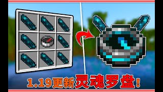 灵魂罗盘？1.19古城战利品更新！可引导玩家死亡位置！【22w14a快照更新】