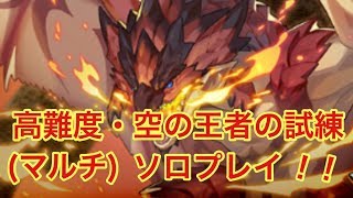 【ドラガリ】高難度・空の王者の試練(マルチ)にソロプレイで挑戦＋無料10連召喚回します！【ドラガリアロスト】