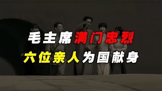 毛主席“满门忠烈”，为了革命的胜利，先后有六位亲人献出生命！