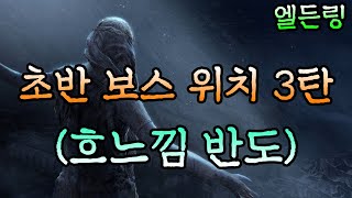 [엘든링] 초보자를 위한 흐느낌 반도 보스 위치 및 공략 (림그레이브 남부)