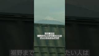 見た！新幹線の車窓から『富士山』　#富士山 #fuji #Mt.Fuji #新幹線