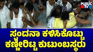 ಸ್ಪಂದನಾ ಕಳಿಸಿಕೊಟ್ಟು ಕಣ್ಣೀರಿಟ್ಟ ಕುಟುಂಬಸ್ಥರು..! | Vijay Raghavendra Family Crying | Spandana