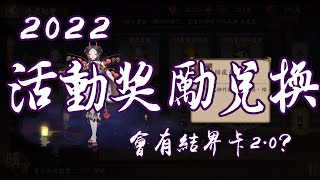 [陰陽師Onmyoji]大型活動獎勵兌換 什麼樣的獎勵是必須兌換的 簡單分析東西CP值