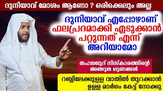 ദുനിയാവ് മോശം ആണോ? ഒരിക്കെലും അല്ല,ദുനിയാവ് എപ്പോഴാണ് ഫലപ്രദമാക്കി എടുക്കാൻ പറ്റുന്നത് എന്ന് അറിയാമോ