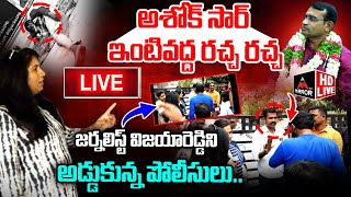 LIVE : అశోక్ సార్ ఇంటివద్ద రచ్చ రచ్చ.. Exclusive From Ashok Sir House | Journalist Vijaya Reddy | MT