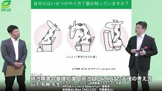 排泄障害の基礎知識と排泄自立に向けた支援の考え方(山下 和典 先生)【理学療法士/作業療法士/言語聴覚士】