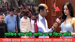 শাকিব খান চাই আমি ওকে বিয়ে করি | সোনাল চৌহান | Shakib Khan | Apu Biswas | Bubly | Sonal Chauhan