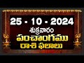 25th October 2024 friday | telugu rasi phalalu today | today rahi phalalu |today jathakam telugu