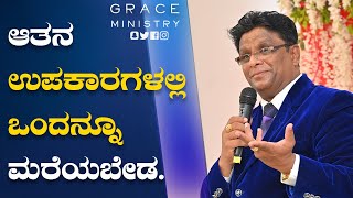 ಆತನ ಉಪಕಾರಗಳಲ್ಲಿ ಒಂದನ್ನೂ ಮರೆಯಬೇಡ | Kannada Short Sermon 2021 | Grace Ministry