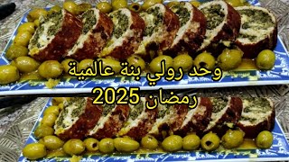 اطباق رمضان 2025رولي دجاج محشي بسلق بنة عالمية بدون الفرن❌بدون تفوار في الكسكاس❌ويطيب بسرعة