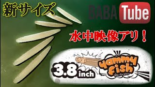 BABATube【新サイズ】ヤミーフィッシュ3.8