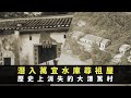 TVB星期日檔案 潛入萬宜水庫尋袓屋 原居民還原萬宜灣村 歷史上消失的大潭篤村 -TVB News -香港新聞