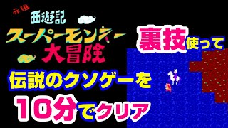 スーパーモンキー大冒険を裏技で10分でクリア (伝説のクソゲー) 元祖西遊記スーパーモンキー大冒険 攻略(FC/NES)Ganso Super Monkey Daiboken ウラ技 ウラワザ 裏ワザ