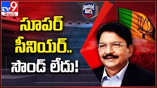 Political Mirchi : సూపర్ సీనియర్.. సౌండ్ లేదు! | C Vidyasagar - TV9