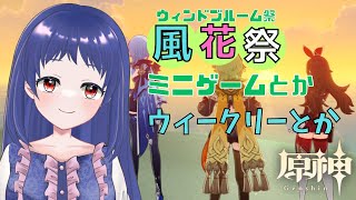 【原神/Genshin】ウィンドブルーム祭（風花祭）ミニゲームとか！ウィークリーとか！【イベント　風花祭　ウィンドブルーム祭　風花の吐息　#星影ライブ 】