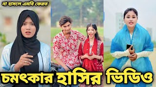 Bangla funny Tik😆Tok video (পর্ব ৩) Bangla funny Entertainment Tiktok video #tiktok 😂