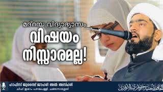 മദ്റസ വിദ്യാഭ്യാസം. വിഷയം നിസ്സാരമല്ല. ഓരോ മുസ്ലിം കുടുംബവും കേൾക്കുക.Hafiz Junaid Jouhari Al Azhrai