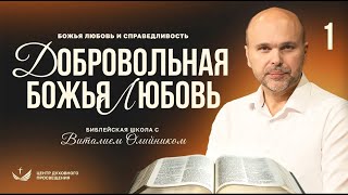 📚 Урок 1. ДОБРОВОЛЬНАЯ БОЖЬЯ ЛЮБОВЬ / Изучаем Библию с Виталием Олийником