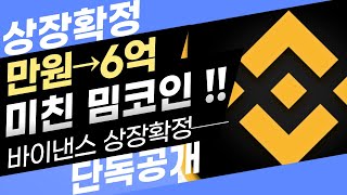 바이낸스 상장 확정 밈코인 ! 현재 만원이 6억으로 !! 이제 600억까지 갑니다.