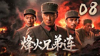 【超燃抗战剧】烽火兄弟连 08 | 主演：樊少皇、刘思彤、魏春光