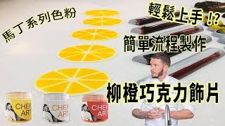 【CHEF ART】如何製作柳橙巧克力飾片！輕鬆調色做出理想的巧克力飾片吧！