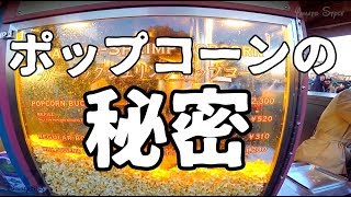 【東京ディズニーシー】人気ポップコーンの美味しさの秘密