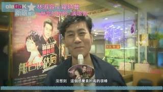 林淑容 x 羅時豐 《 無言的結局 》真經典演唱會