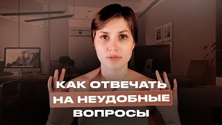 Как отвечать на неудобные вопросы?