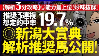 …悔しい▲◯決着……新潟大賞典／想定的中率『19.7%(３連複)』｜解析３分攻略｜◎能力最上位！人気分散で妙味抜群！『ルメールオッズの裏』