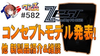 ワンズちゃんねる！ 582 ワンズオリジナルゲーミングPC「ZEST」コンセプトモデル紹介！他新商品紹介と雑談