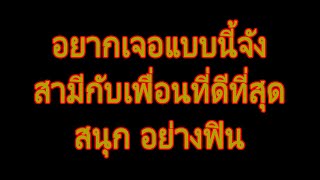 นิยายเสียง | เพื่อนที่ดีที่สุดของภรรยา. | นิยาย​เรื่องสั้น​จบ​ใน​ตอน​.