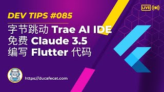 免费使用 字节跳动 Trae IDE Claude 3.5 Sonnet 自动编写 Flutter 代码 | flutter教程