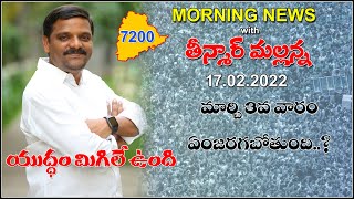 #Live: Morning News With Mallanna 17-02-2022 | మేడారం జనజాతర | TeenmarMallanna | QNews | QNewsHD