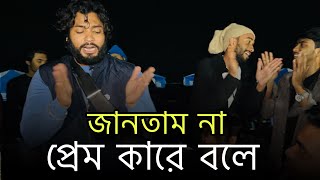 জানতাম না প্রেম কারে বলে || JANTAM PREM KARE BOLE || COVER PARVEZ KHAN