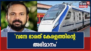 Vande Bharath Express | വന്ദേ ഭാരത് മാറ്റത്തിന്റെ ആദ്യ ചുവടുവയ്പ്പ് എന്ന് Santhosh George Kulangara