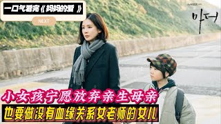 一口气看完韩剧《妈妈的爱》小女孩宁愿放弃亲生母亲，也要做老师的女儿