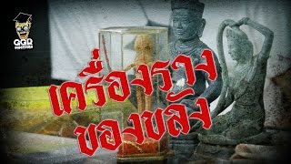 GHOST guru EP10 - เครื่องรางของขลัง Part I