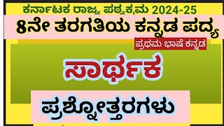 8ನೇ ತರಗತಿಯ ಕನ್ನಡ ಪದ್ಯ|ಸಾರ್ಥಕ|ಪ್ರಶ್ನೋತ್ತರಗಳು|8th Class kannada poem Sarthaka questions and answers