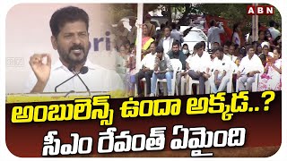 అంబులెన్స్ ఉందా అక్కడ..?సీఎం రేవంత్ ఏమైంది | CM Revanth Reddy Asks | ABN