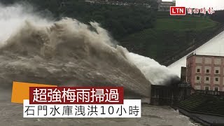 超強梅雨掃過 石門水庫滿庫洩洪10小時(翻攝畫面)