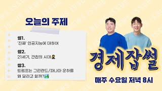 '진짜' 인공지능에 대하여 / 21세기, 간첩의 시대 / 트럼프는 그린란드, 파나마 운하를 왜 달라고 할까?